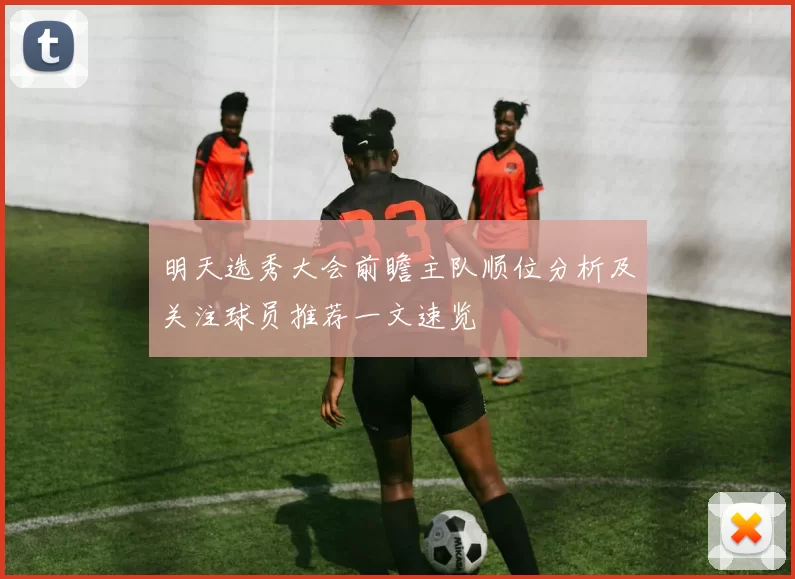 明天选秀大会前瞻主队顺位分析及关注球员推荐一文速览