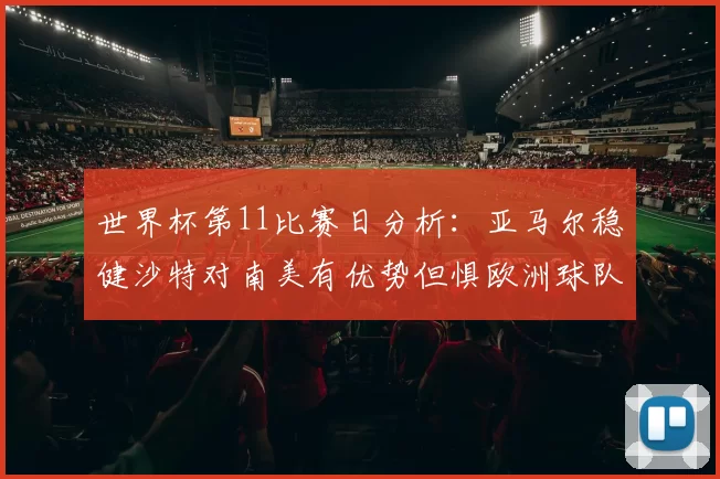 世界杯第11比赛日分析：亚马尔稳健沙特对南美有优势但惧欧洲球队