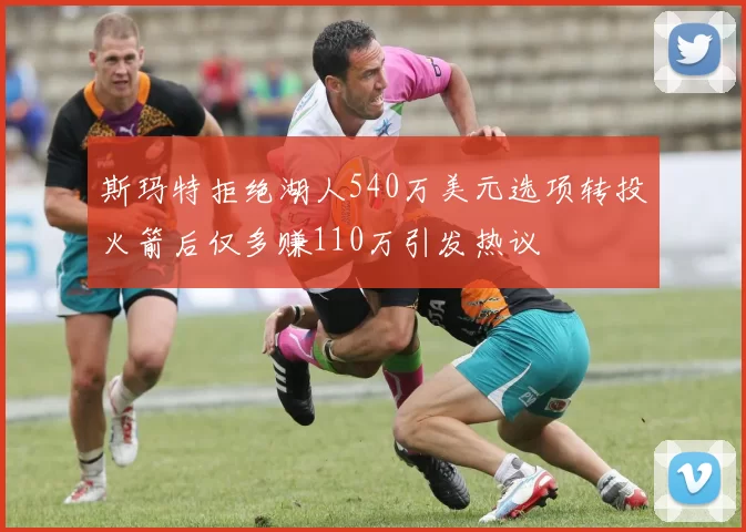 斯玛特拒绝湖人540万美元选项转投火箭后仅多赚110万引发热议