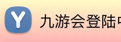 九游会登陆中心 logo